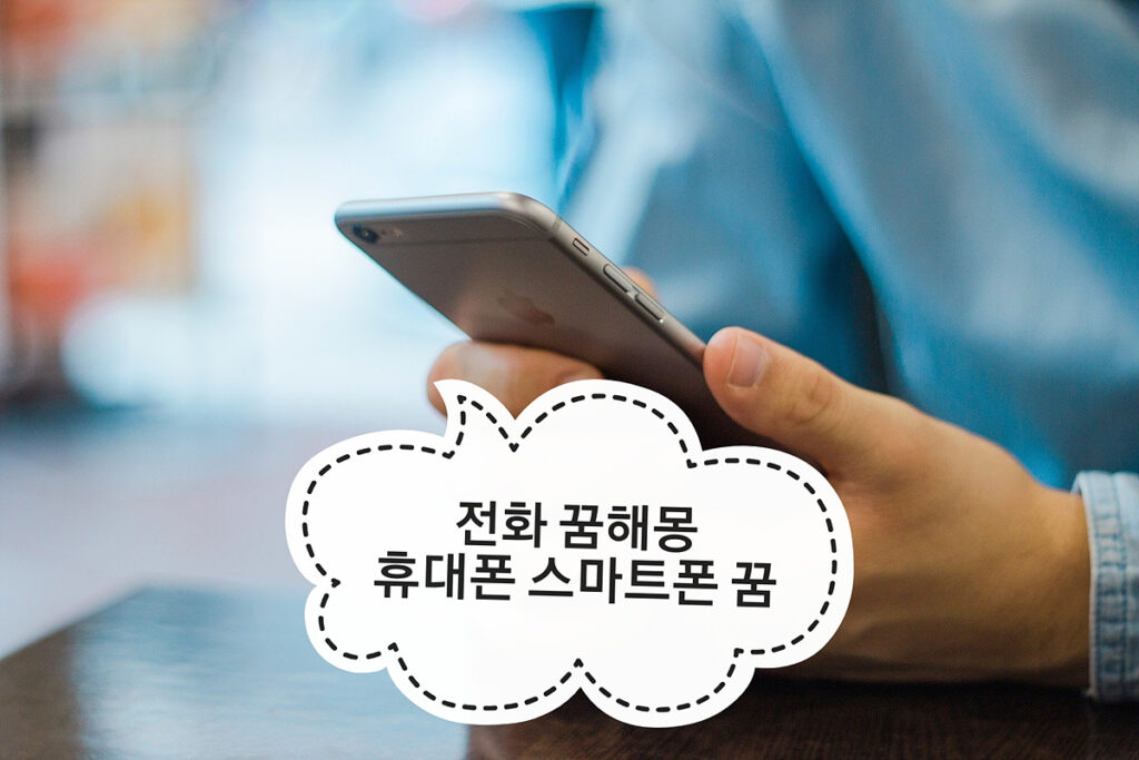 휴대폰, 핸드폰, 스마트폰 등 전화기 꿈은 사람과의 연락이나 통신 또는 행운을 의미합니다. 자신과 가까운 지인이나 가족 간이나 친구들과의 교우 관계, 회사 사람들과의 대인 관계, 연인 등 즉 사람들과의 관계가 바로 핸드폰 꿈의 핵심입니다. 