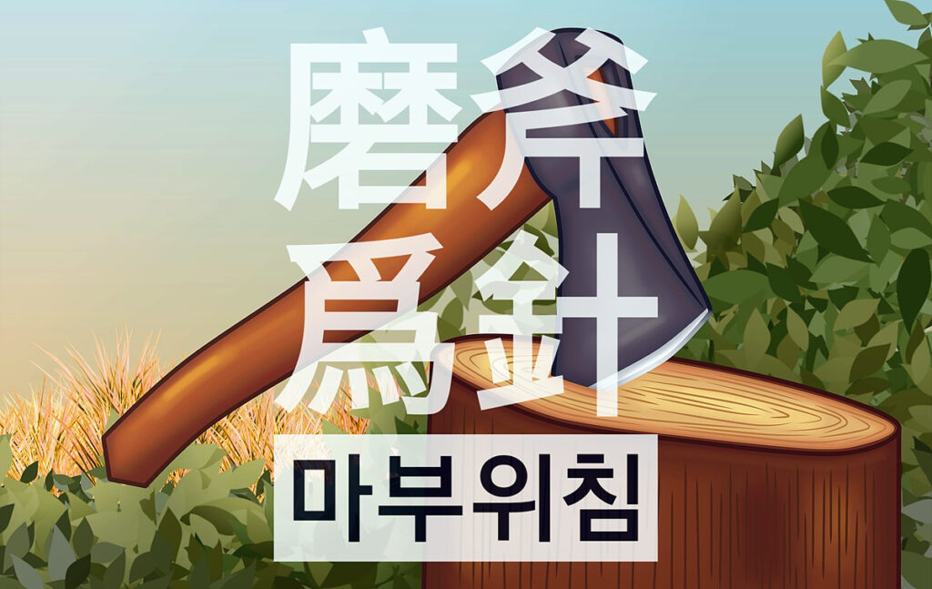 쇠로 된 도끼를 갈아(磨斧) 바늘을 만든다(爲針)고 하면 이것이 불가능할 것 같지만 아무리 어려워도 끈기를 갖고 하면 된다는 뜻입니다. 磨斧作針(마부작침)은 '도끼를 갈아 바늘을 만든다'는 뜻으로, 아무리 이루기 힘든 일도 끈기있게 하면 된다는 뜻입니다.