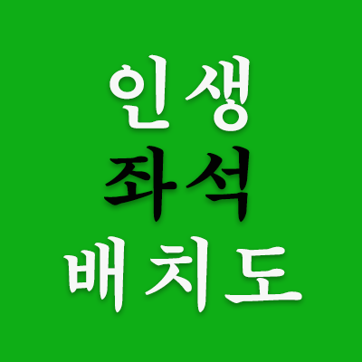 인생좌석배치도