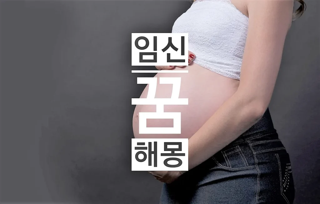 임신 꿈은 장차 당신의 잠재 능력이 발현되어 큰 성공을 거둘 징조입니다. 전반적으로 임신과 출산에 관한 꿈은 길몽과 깊은 연관이 있다고 봐도 좋습니다. 또한 임신에 관한 꿈은 자신이 새로운 아이디어나 창조적 능력을 발휘 할 때가 왔음을 뜻합니다.