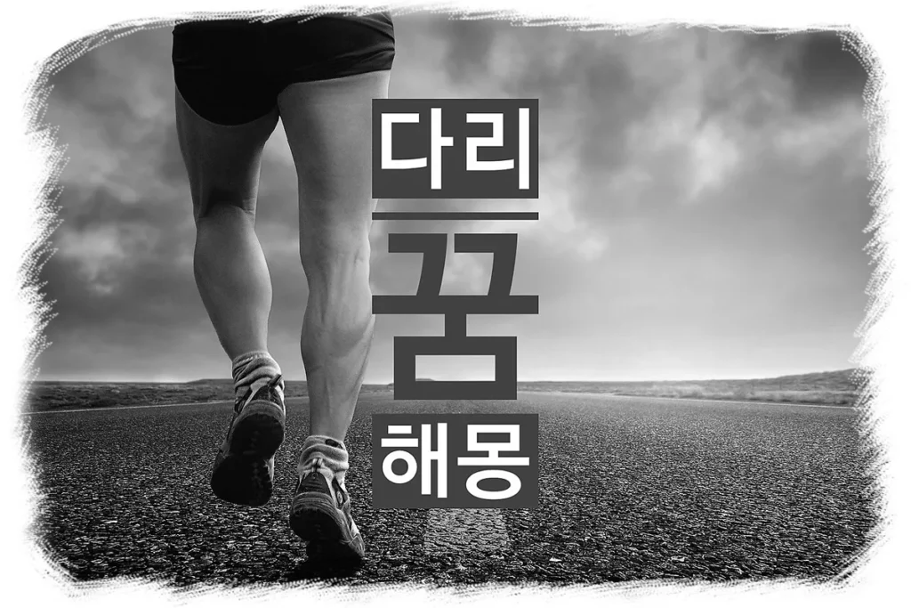 다리가 꿈에 보이는 것은 지금 당신이 자신의 인생을 어떻게 가고 있으며, 어떤 방향으로 나갈 것 인지를 암시하는 것이기도 합니다. 따라서 다리가 나오는 꿈은 자신을 중심으로 같이 하는 사람들, 아랫사람, 부하, 능력 등으로 상징 되기도 합니다.