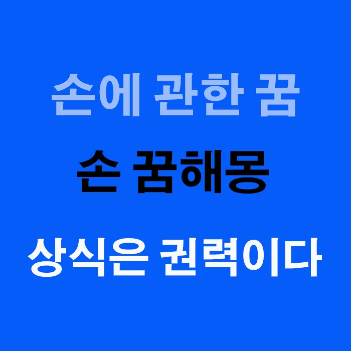 꿈에서 보여지는 손은 감정, 적극성, 기회를 상징합니다. 그리고 손은 직업, 노동, 일, 생계 등과도 연관되며 가족이나 재산을 의미하기도 합니다. 손 꿈에서 손은 커뮤니케이션, 소통, 적극성, 일, 등과도 깊은 연관을 갖기도 합니다.