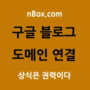 구글블로그도메인연결