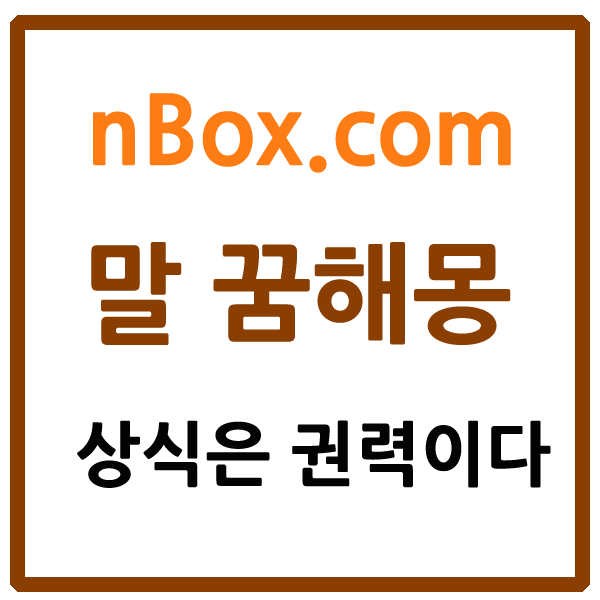 꿈에서 말은 힘, 자유, 속도, 열정, 영성, 책임감, 두려움, 변화 등을 상징합니다. 꿈에서 활달하고 멋지고 튼튼한 말을 보는 것은 길몽으로 봅니다. 그러나 비루 먹은 것 같이 꾀죄죄하고 병든 말이었다면 좋지 않습니다. 말 꿈해몽 총정리입니다.