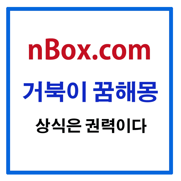 거북이의 꿈은 보통 좋은 꿈으로 길몽이라 합니다. 그러나 이 가운데는 건강운의 저하 또는 재물운의 하락을 암시하는 대목도 있습니다.  일단 거북이가 꿈에서 보이면  재물이나 행운, 권력, 성공, 부귀 또는 도움을 주는 것으로 상징적 의미를 갖습니다.