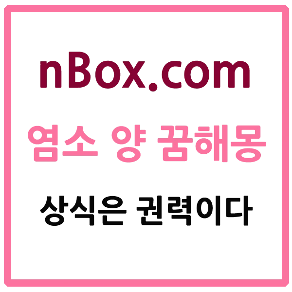 꿈에 보이는 염소는 참을성이 있는 인내, 사회성, 공격성을 갖는 상징이 있습니다. 그래서 염소 꿈을 꾸면 참을성 있게 노력하라는 암시라는 말도 있습니다. 양은 꿈을 통하여 재물, 교육, 정신, 진리를 의미하기도 합니다.