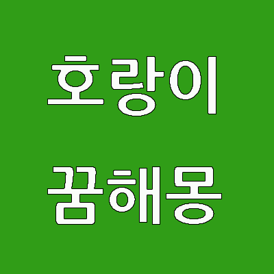 호랑이를 꿈에서 보는 것은 힘, 그리고 용기와 연관 지어서 의미를 부여할 수 있습니다. 호랑이는 종종 행운과 성공의 표시로 해석되며 호랑이 꿈을 꾸는 사람들은 그들에게 닥친 힘든 상황을 극복하고 그들의 목표를 성취할 것임을 암시하기도 합니다.