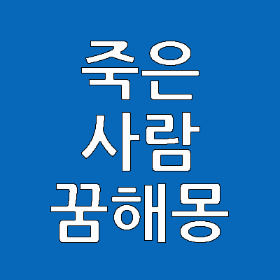 현실에서 죽음은 무섭고 공포스럽지만 꿈에서의 죽음은 다시 태어나는 삶의 방식을 의미합니다. 즉 '재생'을 상징합니다. 따라서 죽은 사람을 보는 꿈은 자신이 힘들고 어려운 지금의 상황에서 벗어나 새로운 삶의 방식을  살아갈 것을 암시합니다.