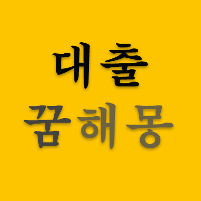 대출-꿈해몽