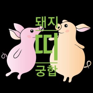 돼지띠-궁합