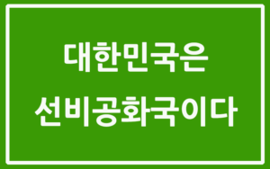 대한민국은 선비공화국이다