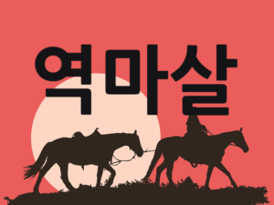 역마살