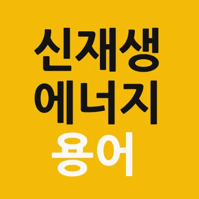 신재생에너지-용어-정리-뜻