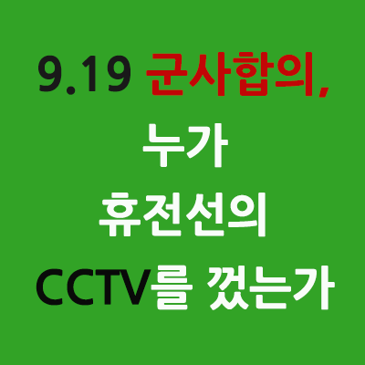 9.19군사합의-누가휴전선CCTV를껐는가