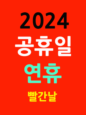 2024-공휴일-연휴-빨간날