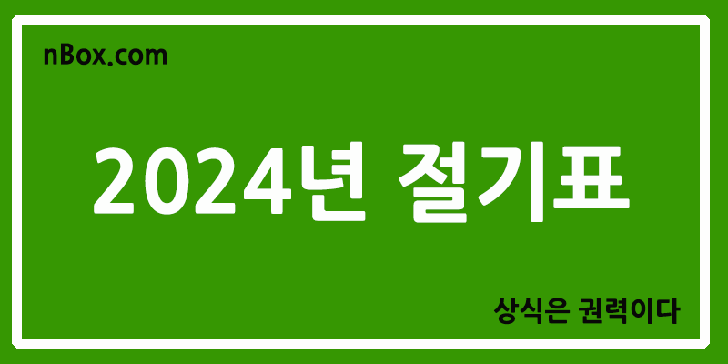 2024년-절기표