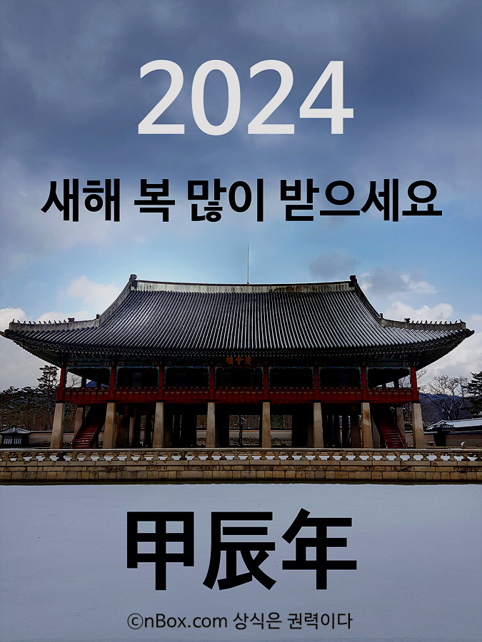 2024-새해인사-카드-새해목많이받으세요