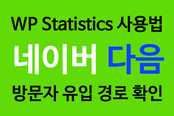 WP Statistics-사용법-네이버-다음-방문자-유입-확인