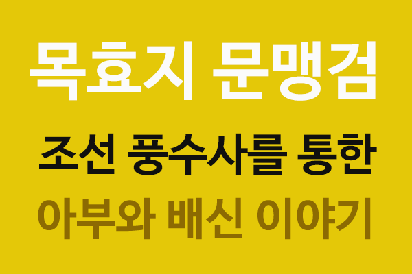 목효지-문맹검-조선풍수사