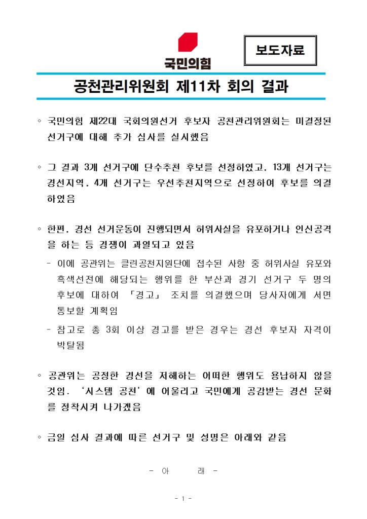 국민의힘-공천관리위원회