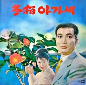 대한민국에서 최고의 트로트 가수중 가장 유명한 이미자의 노래로 '동백 아가씨'를 소개합니다. 요새가 동백꽃이 한참 피어날 때라서 그런지 '동백 아가씨' 노래가 무척 듣고 싶은 때입니다. 한국인이 좋아하는 트로트 곡 중 가장 유명한 노래가 '동백 아가씨'입니다.