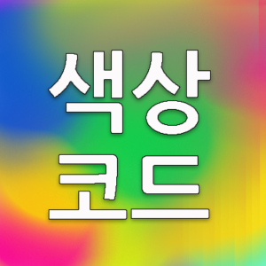 색상코드표 COLOR CODE CHART,색상코드를 알기 쉽게 정리한 것입니다. 색상코드표를 이용하면 디자인 작업에 있어 찾고자 하는 색상으로 일관된 작업을 할 수 있습니다. 컬러코드표에 따른 색상을 찾아서 시각적인 작업을 효율적으로 할 수 있습니다.