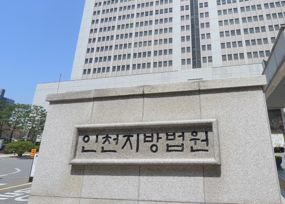 인천지방법원