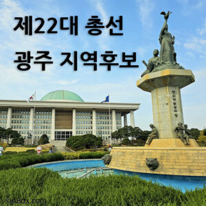 제22대-총선-광주-지역구-후보