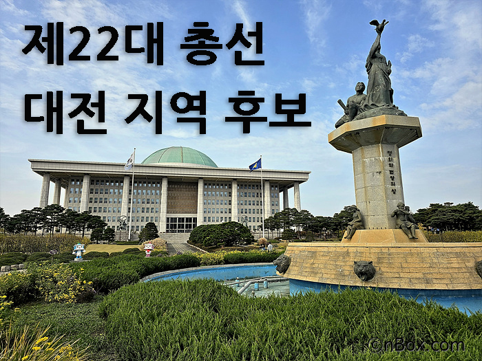 제22대-총선-대전-지역-후보