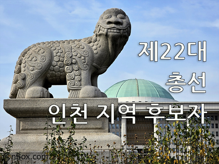 제22대-총선-인천-지역구-후보