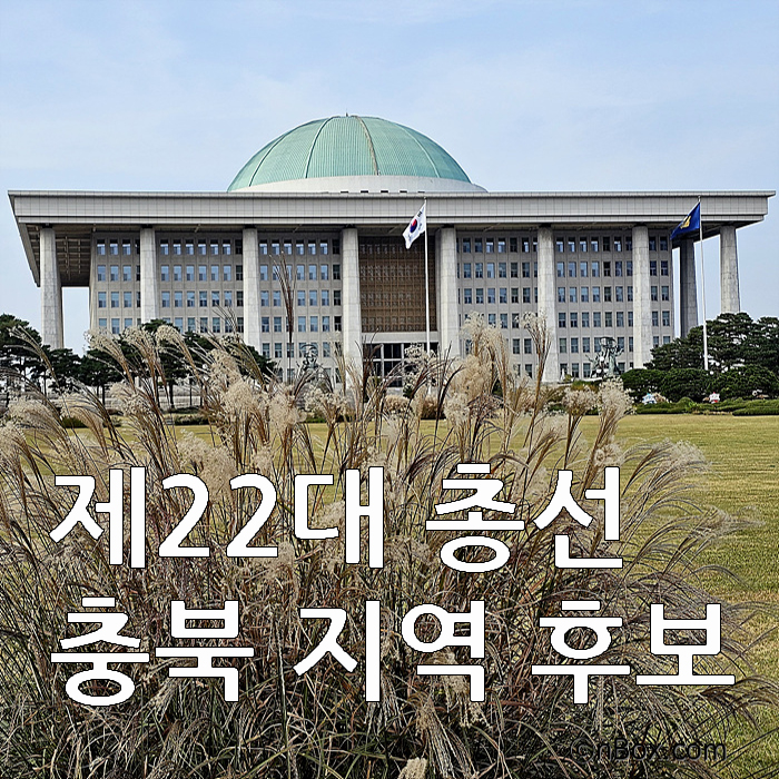 제22대 총선 충북 지역구 후보