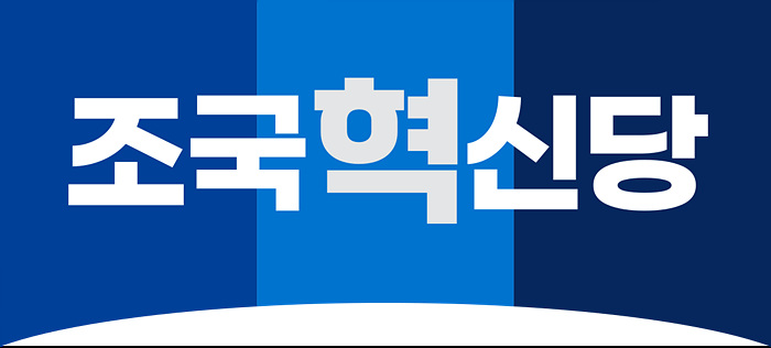 조국혁신당-비례대표-순위