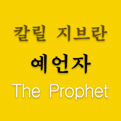 킬릴 지브란, 예언자 - The Prophet, Awakening Spiritual Quotations