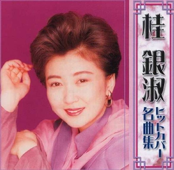 1980년대 일본 엔카의 여왕으로 알려진 계은숙(桂銀淑)의 애인(愛人)입니다. 일본에서는 愛人(あいじん)이라 하여 불륜관계에 있는 사람'을 말 합니다. 비록 불륜이지만 사랑에 빠진 여심(女心)을 간절하게 호소하는 곡입니다.