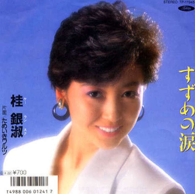 우리나라 가수 중 계은숙이 일본에서 1980년대 히트를 시킨 노래 가운데 하나가 참새의 눈물 (すずめの淚) 입니다. 노래의 곡조가 슬픈 영화의 한 장면을 떠오르게 합니다. 슬픈 사랑을 노래한 계은숙의 대표적인 일본 엔카입니다. 일본의 유명한 노래입니다.