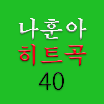 나훈아-히트곡-40