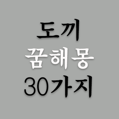 도끼꿈은 현실에 있어서는 자신의 의지를 실현할 수 있는 방법과 능력, 수단, 협력자를 의미하기도 하면서 나아가서는 출세와 권력, 성공, 해결 방도 등으로 그 의미가 해석됩니다. 그렇기에 내가 꿈에서 본 도끼는 크고 예리하고 튼튼한 것이 당연히 좋습니다.