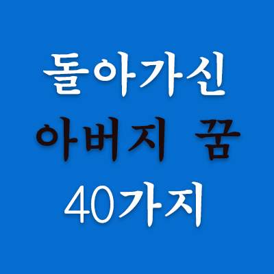 돌아가신 아버지가 꿈에 나오는 경우 길몽인 경우에 상징하는 것은 행복, 행운, 사랑, 일거리, 가정사 등입니다. 그러나 흉몽인 경우에는 경고, 주의, 우환 등 집안에 나쁜 일을 미리 암시하는 것이기도 합니다. 꿈에서 아버지를 뵐 때 느낌이 중요합니다.