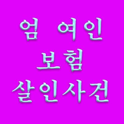 엄여인보험살인사건