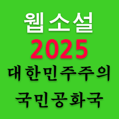 2025년에 헌법이 개정되고 제7공화국 시대가 열린다는 내용은 웹소설로 대한민국에서 벌어질 수 있는 가상의 세상을 픽션으로 꾸민 것입니다. 이 글을 읽고 현실로 착각하거나 또는 앞으로 전개될 수 있는 시나리오로 오해하시면 안됩니다. 상식은 권력입니다.