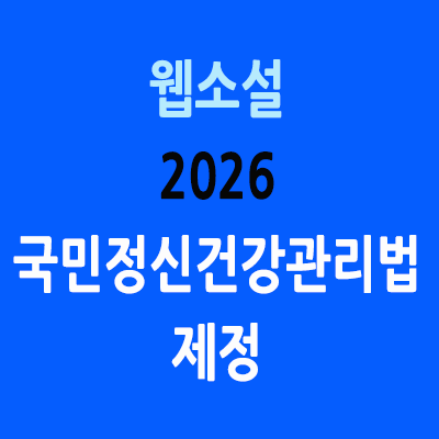 2026년이 되면서 정신이 이상한 사람들이 속출하자 정부는 국민정신건강관리법을 제정하여서 사람들의 정신상태를 점검하고 강제로 정신병동에 집어 넣는 제도적 방안을 강구하였다. 비정상적인 사람을 골라 내는 세상이 온다면 어떤 일이 벌어질까?