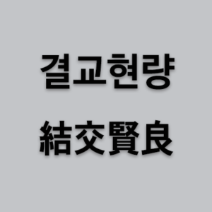 결교현량 結交賢良