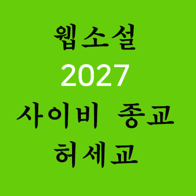 웹소설-2027-사이비종교시대-허세교를 아시나요?