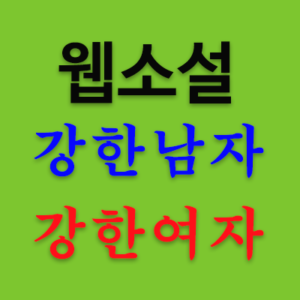 [웹소설] '강한 남자, 강한 여자'를 '상식은 권력이다'에서 무료 연재합니다. 강하기를 바라는 허약한 남자, 그리고 강하기만 한 여자가 서로 만나서 전개되는 스토리입니다. 출처를 밝히지 않고 '강한 남자, 강한 여자'를 무단으로 게재함을 금지합니다.