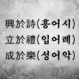 시(詩)에서 일으키고, 예(禮)에서 서며, 악(樂)에서 완성된다는 말은 공자의 논어’ ‘泰伯(태백)’편에 있다. 사람이 배우게 되면 스스로 흥이 나고 예절을 깨닫고 음악으로 가득한 아름다운 세상을 만들 수 있다. 그런데 여기서 사람이 상식이 있는가 없는가가 아주 중요하다.