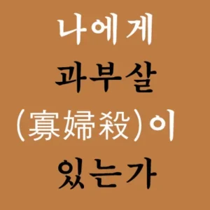 과부살 또는 과숙살이란 여자가 남편을 잃고 과부로 산다는 숙살(肅殺)이다. 그러나 과부살(과숙살)이 있다고 무조건 과부가 되는 것은 아니며, 사주 전체의 명식과 대운에 있어 충과 합의 작용을 따져 봐야 한다. 나에게 과부살이 있는지 상식으로 알아보자.