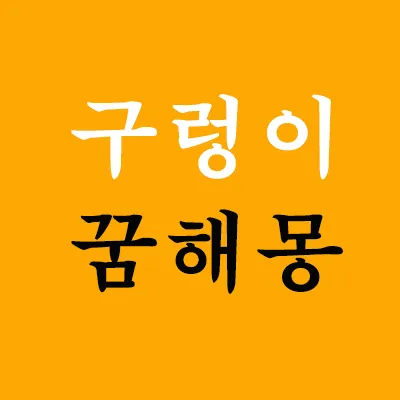 구렁이꿈은 옛날부터 태몽, 재물과 명예에 있어서 깊은 연관이 있는 것으로 알려졌습니다. 구렁이 꿈은 개인의 일상에 있어 큰 변화가 올 것을 암시합니다. 구렁이꿈은 재물, 임신, 이권, 횡재, 명예, 권력, 남성, 사건, 사고 등을 상징합니다.