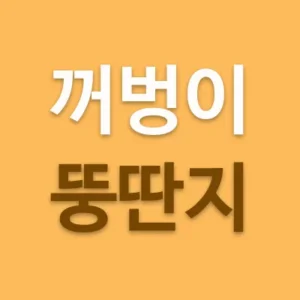 말과 행동에 있어 무엇인가 조금 모자란듯 한 사람을 보고 '꺼벙'하다는 말을 한다. 또한 일과 사물의 구별에 있어 엉뚱한 짓을 하면 '뚱딴지같다'고 한다. 그렇다면 과연 꺼벙하다, 뚱딴지같다 는 말은 어디서 유래 된 것일까요?