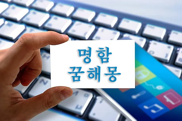 명함이 직장, 사업, 사회활동 등에 있어 자신을 알리는 표식이라는 점에서 꿈을 통하여 상징 되는 것도 이와 유사합니다. 명함은 권리, 일, 전문성, 명예, 직장, 사업, 성취, 능력, 책임 등과 의미가 있습니다. 명함을 주고 받는 꿈에 대한 상식입니다.