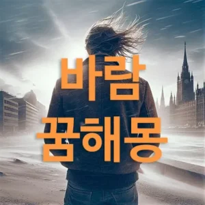 바람 꿈의 의미는 인생의 전환점, 삶의 변화, 운의 고저 등과 큰 연관이 있습니다. 바람이 부는 꿈은 자신의 일상에 있어 변화가 오고 있음을 예고합니다. 바람 꿈에 있어 해몽은 바람이 불었을 때 강도와 느낌도 중요합니다.